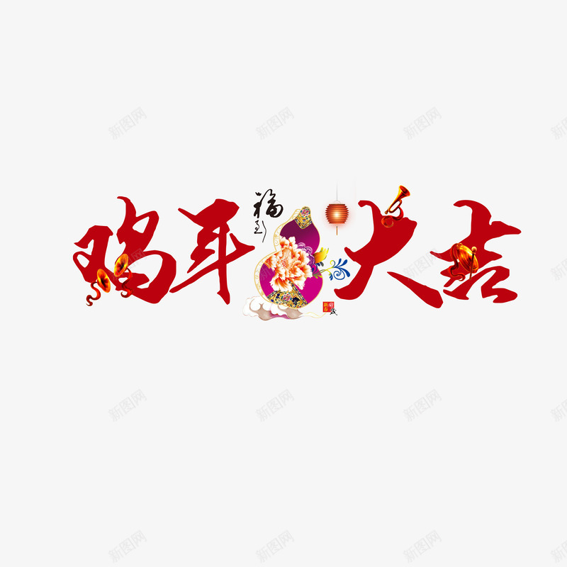 鸡年大吉艺术字免费png免抠素材_88icon https://88icon.com 免费图片 广告设计 艺术字 设计素材 鸡年大吉