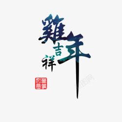 鸡年吉祥印鉴素材