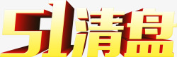 5151清盘51特惠素材