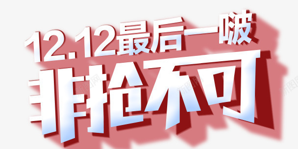 双12最后一啵非抢不可字效png免抠素材_88icon https://88icon.com 12 不可 最后 设计