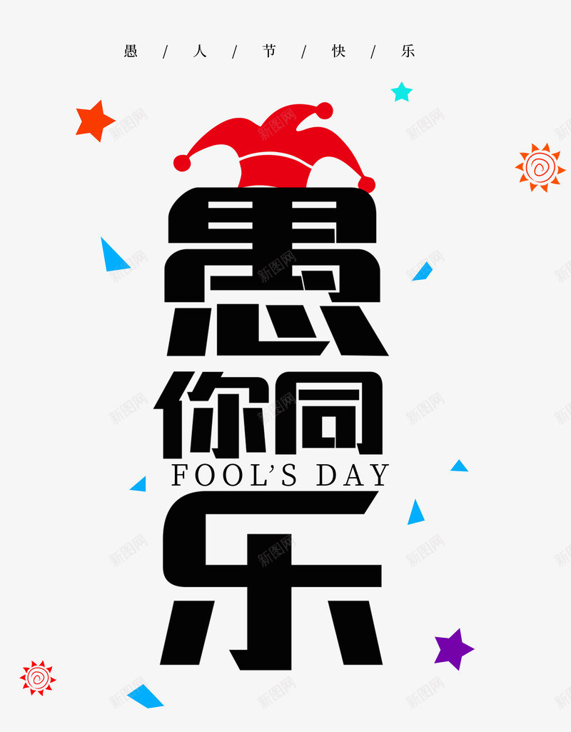 愚你同乐黑色字体psd免抠素材_88icon https://88icon.com 同乐 字体 愚你 黑色