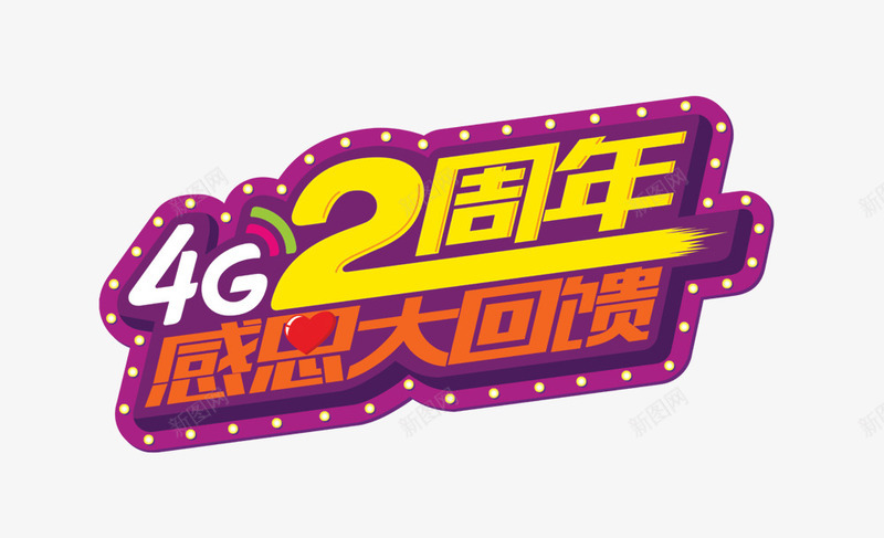 4G两周年艺术字png免抠素材_88icon https://88icon.com 4G两周年 主题艺术字 移动海报设计