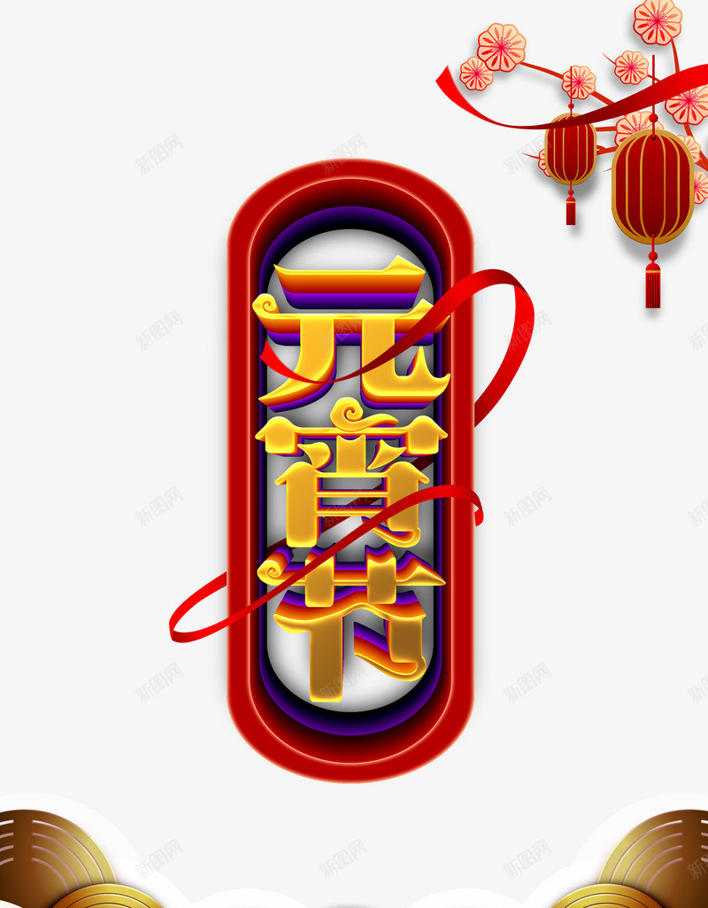 元宵节金色祥云psd免抠素材_88icon https://88icon.com 传统 元宵节 创意梅花 正月十五 灯笼 过年 金色祥云