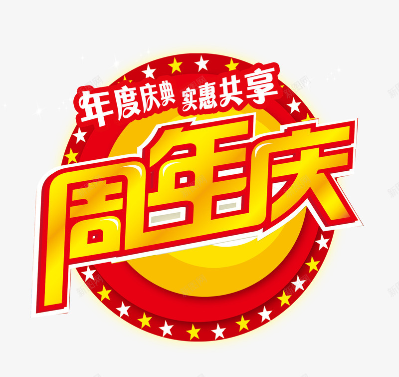 周年庆海报png免抠素材_88icon https://88icon.com 周年庆 周年庆素材 实惠共享 年度庆典 店庆海报