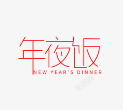 年夜饭字体1素材