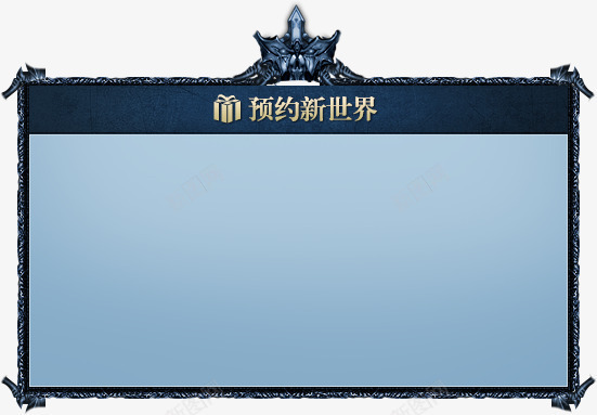 预约新世界蓝色游戏公告海报背景png免抠素材_88icon https://88icon.com 世界 公告 海报 游戏 背景 蓝色 预约