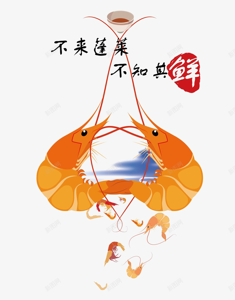 蓬莱大虾png免抠素材_88icon https://88icon.com 大虾 广告语 海鲜 蓬莱 装饰 食物