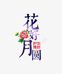 中秋节促销背景花好月圆艺术字高清图片