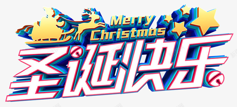 圣诞快乐3D艺术字png免抠素材_88icon https://88icon.com Christmas Merry merry 圣诞快乐 圣诞老人 艺术字 雪橇 麋鹿