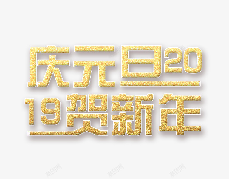 2019庆元旦贺新年psd免抠素材_88icon https://88icon.com 2019 元旦 春节 立体字 艺术字 贺新年