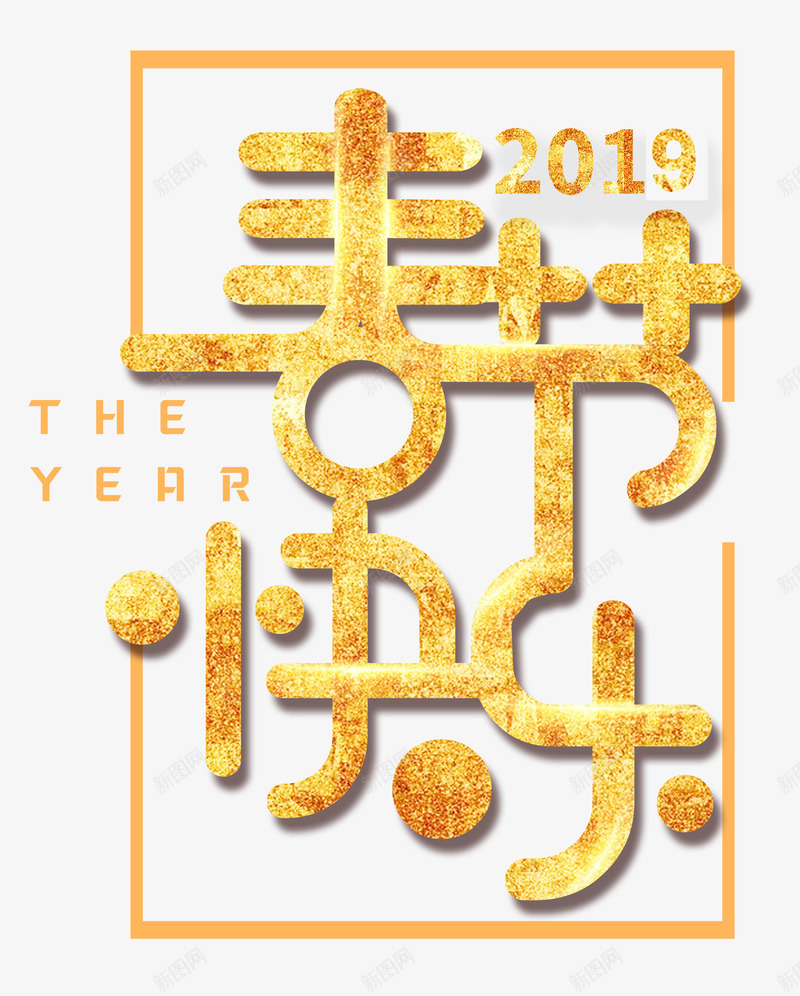 2019春节快乐艺术主题字png免抠素材_88icon https://88icon.com 2019 春节快乐 春节艺术字 艺术字 金色斑驳字体