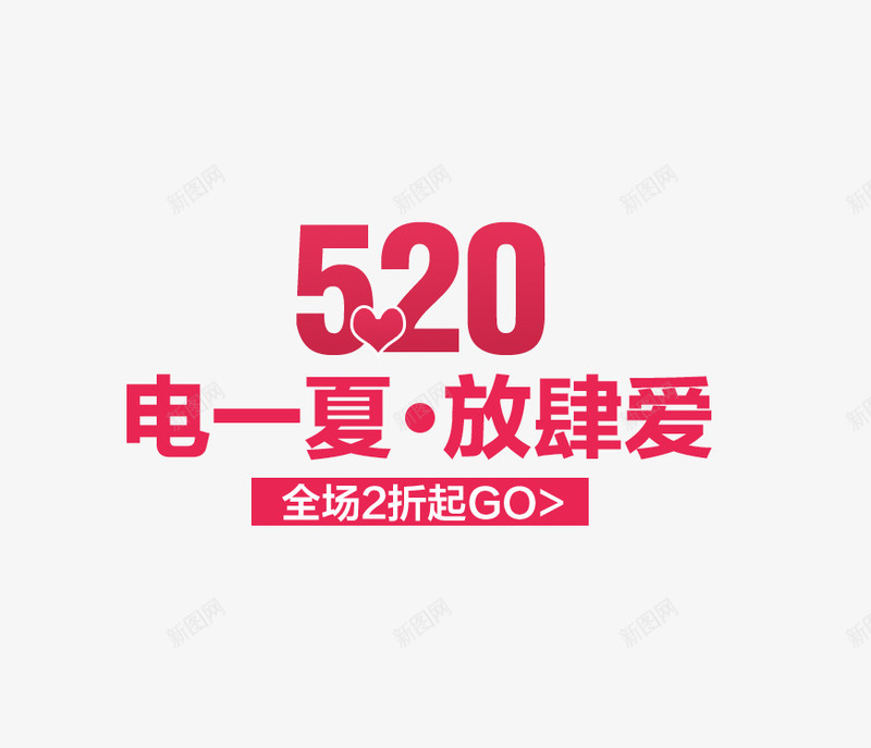 520海报文案png免抠素材_88icon https://88icon.com 520 免费下载 文案 海报 电一夏放肆爱 素材 红色字体