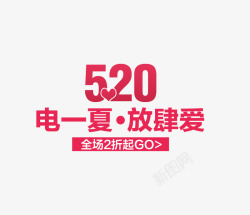 电一夏放肆爱520海报文案高清图片