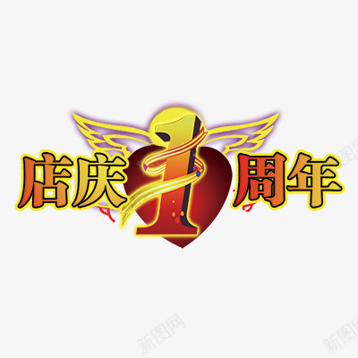 店庆1周年psd免抠素材_88icon https://88icon.com 周年庆素材 活动素材 艺术字