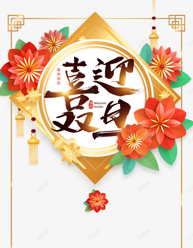 喜迎双旦艺术字元素psd免抠素材_88icon https://88icon.com 主题字 剪纸花 古风元素 喜迎双旦 流苏 艺术字