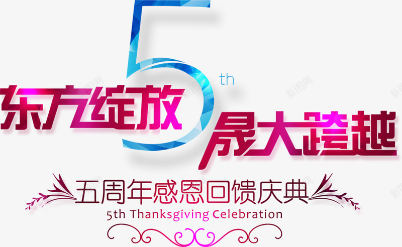 五周年png免抠素材_88icon https://88icon.com 5周年 五周年 免费下载 免费图片 感恩回馈 艺术字 跨越