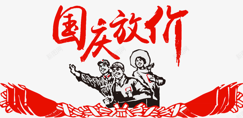 国庆放假爱国字体手绘人物png免抠素材_88icon https://88icon.com 人物 国庆 字体 放假 爱国