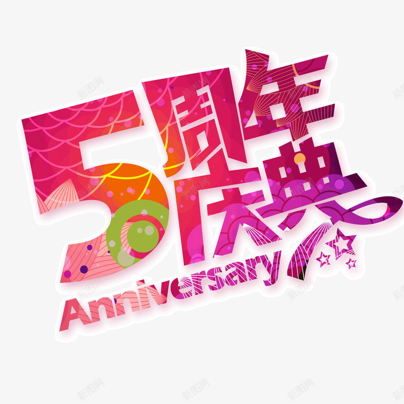 5周年华丽字体png免抠素材_88icon https://88icon.com 5周年 华丽字体