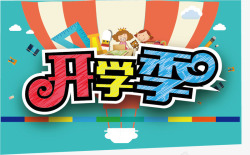 毕业季广告字开学季高清图片