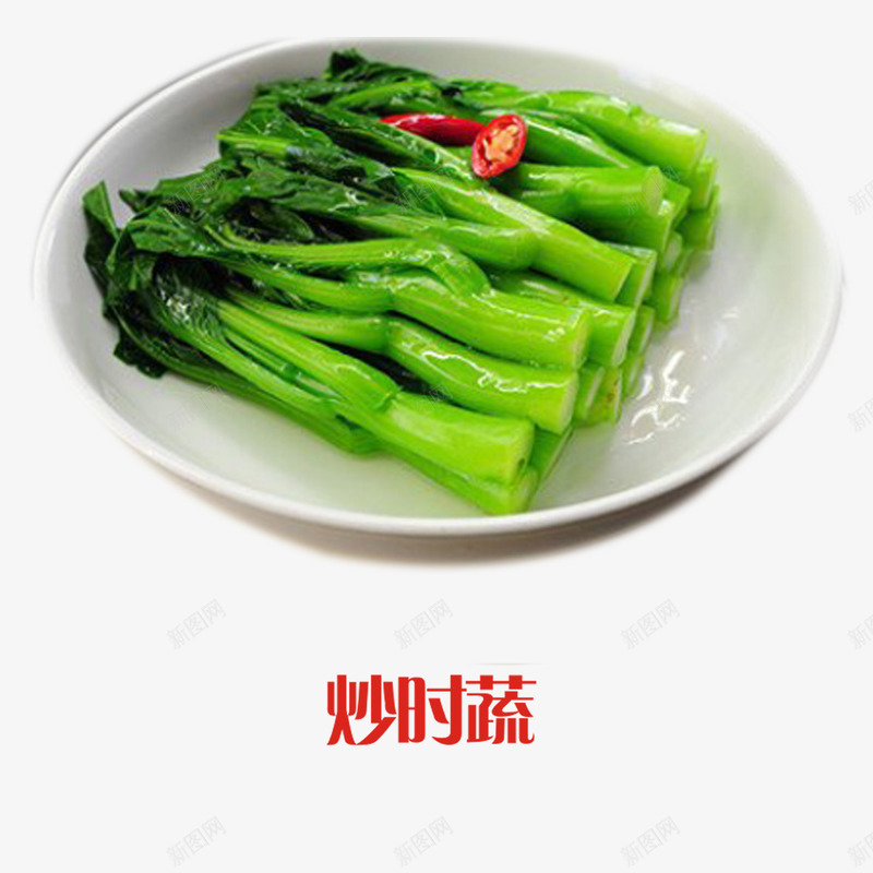 年夜饭炒时蔬png免抠素材_88icon https://88icon.com png素材免费下载 小吃 年夜饭菜 炒时蔬 美食