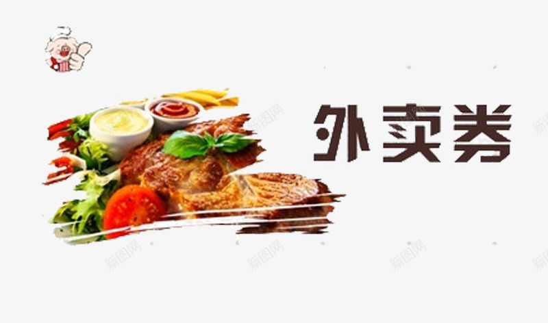 棕色外卖券png免抠素材_88icon https://88icon.com 外卖卡 盘 菜 青菜 鲜肉