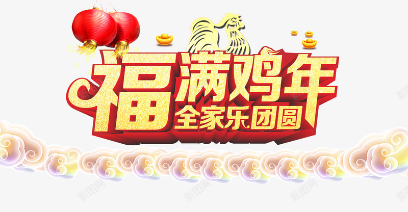 福满鸡年png免抠素材_88icon https://88icon.com 中国风 团圆 新春 祥云 艺术字