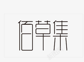 佰草集png免抠素材_88icon https://88icon.com 平面字体设计艺术字