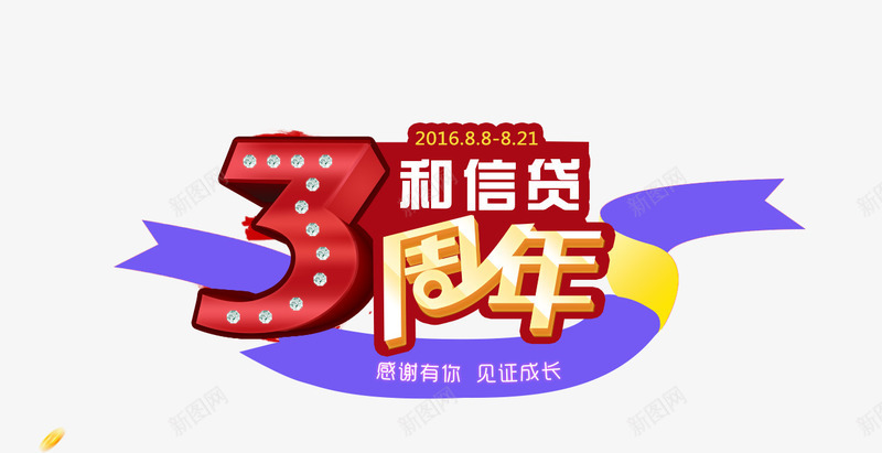 3周年和信贷艺术字png免抠素材_88icon https://88icon.com 3周年 和信贷 艺术字 设计