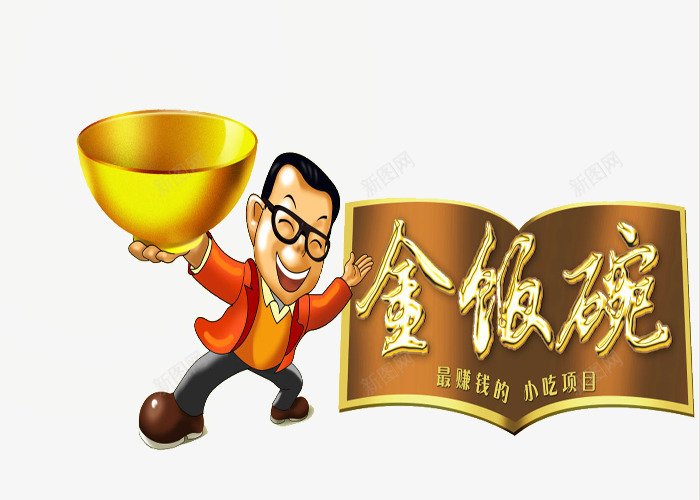 饭店招牌png免抠素材_88icon https://88icon.com 卡通人物 大碗 碗 金碗 金色的碗 金饭碗 餐饮 饭店装饰