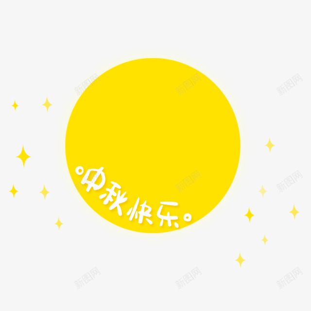 中秋快乐黄色月亮png免抠素材_88icon https://88icon.com 中秋 快乐 月亮 黄色