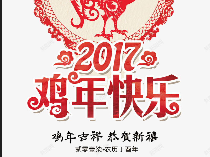 2017鸡年快乐艺术字png免抠素材_88icon https://88icon.com 2017 免费素材 恭喜发财 艺术字 鸡年吉祥 鸡年快乐