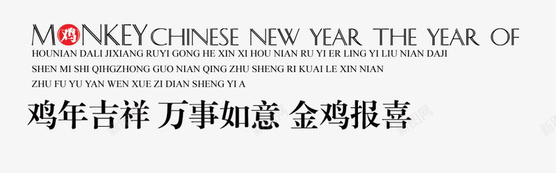 鸡年吉祥万事如意金鸡报喜png免抠素材_88icon https://88icon.com 万事如意 字体 设计 金鸡报喜 鸡年吉祥