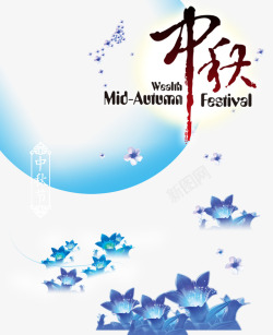 八月宣传海报蓝色梦幻中秋节海报PSD高清图片