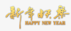 新年快乐毛笔字素材