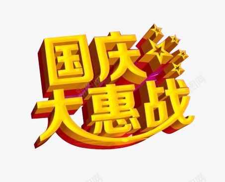 立体金色国庆大惠战装饰图案png免抠素材_88icon https://88icon.com 国庆大惠战 立体金色 立体金色国庆大惠战装饰图案 装饰图案