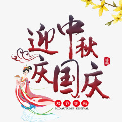 中国风国庆中秋节日素材