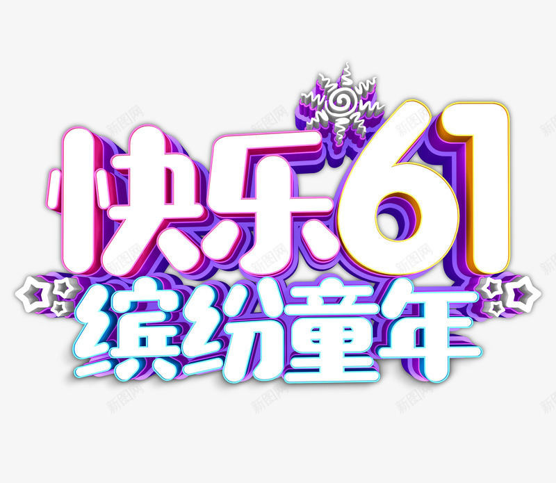 快乐61缤纷童年立体艺术字psd免抠素材_88icon https://88icon.com 五角星 卡通文字 太阳 快乐六一 缤纷童年 艺术字