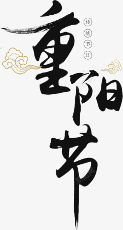 重阳节中国风重阳毛笔字和祥云高清图片