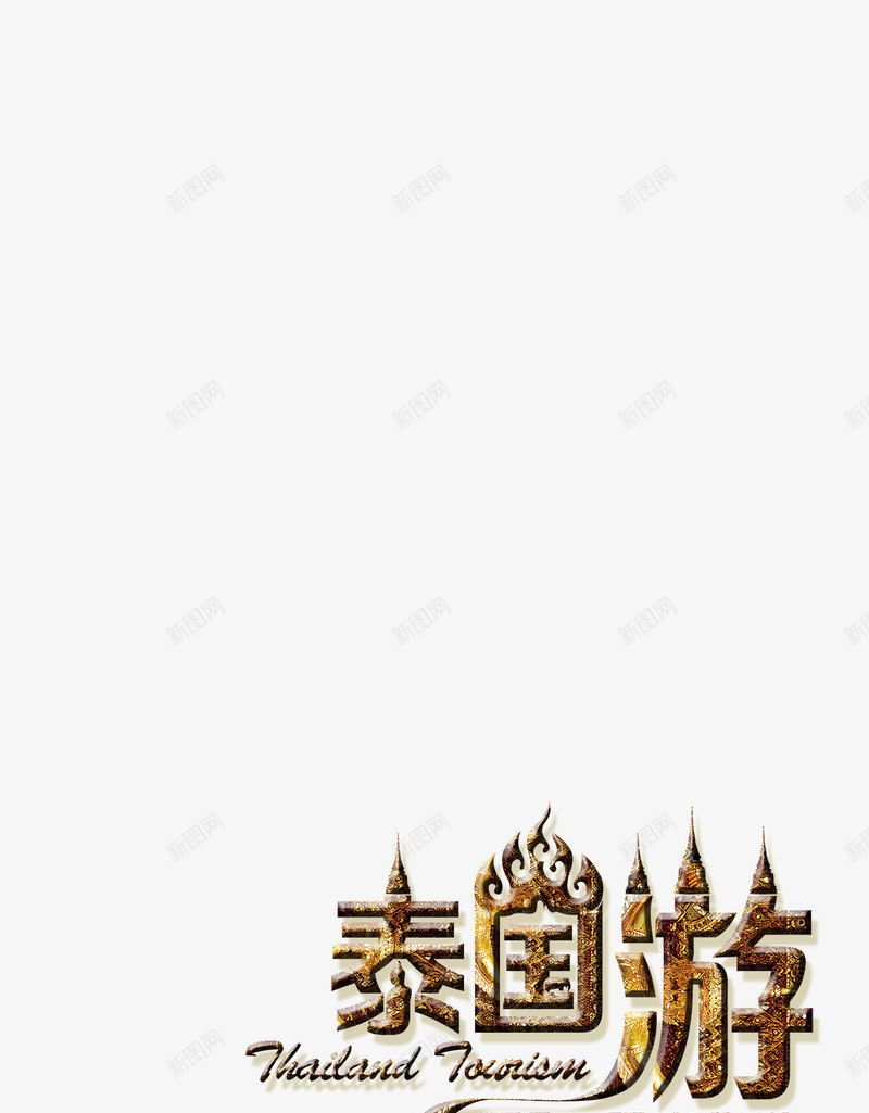 泰国行艺术字png免抠素材_88icon https://88icon.com 字体 旅行 泰国 艺术字