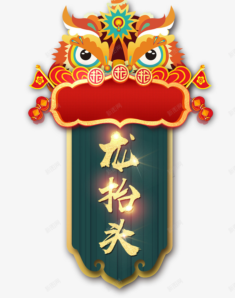 二月初二龙抬头喜庆中国风psd免抠素材_88icon https://88icon.com 22 中国风 二月二 喜庆 龙头 龙抬头 龙抬头字体