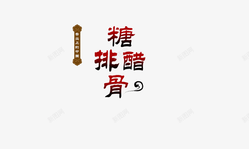 糖醋排骨png免抠素材_88icon https://88icon.com 卡通字体 糖醋排骨 艺术字