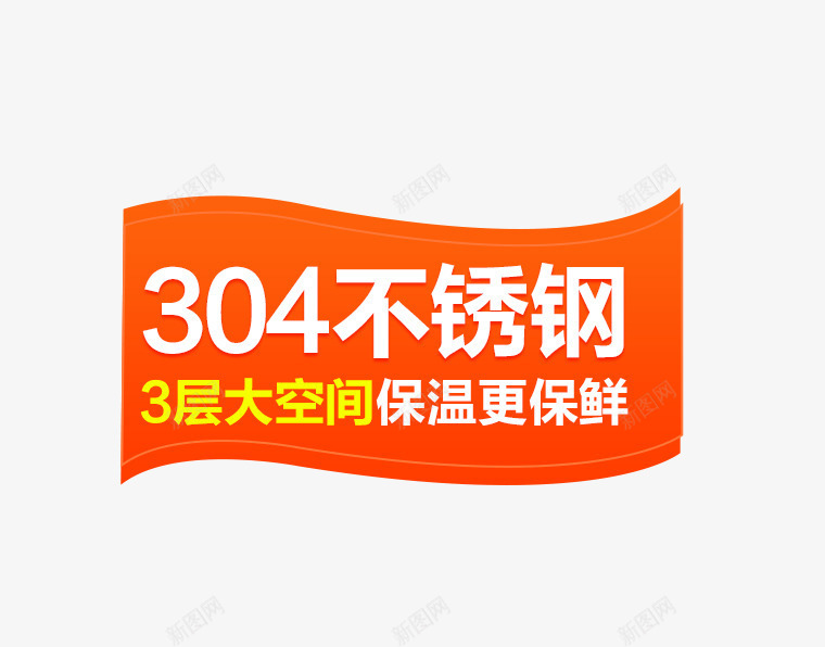 304不锈钢保温盒文案png免抠素材_88icon https://88icon.com 304不锈钢 3层大空间 主图 保温盒 文案素材 白色字体