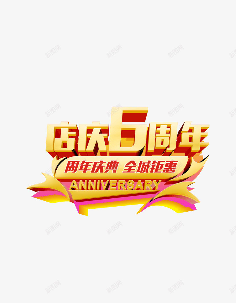 6周年庆png免抠素材_88icon https://88icon.com 周年 庆典 盛大 盛宴