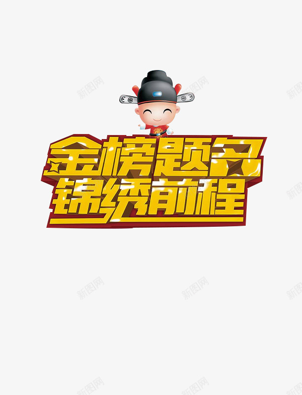 金榜题名锦绣前程艺术字png免抠素材_88icon https://88icon.com 立体 艺术字 金榜题名锦绣前程 金色