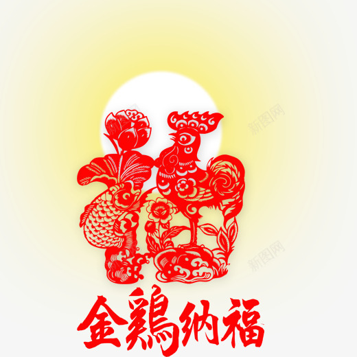 公鸡剪纸金鸡纳福scpsd免抠素材_88icon https://88icon.com 剪纸窗花 发光太阳 红色剪纸 锦鲤图案 鸡年海报 鸡年素材