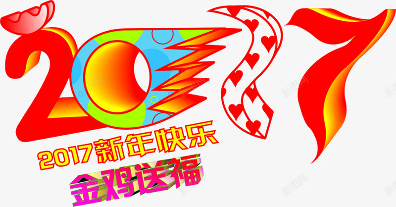 2017金鸡送福艺术字png免抠素材_88icon https://88icon.com 2017 新年快乐 新年祝福 艺术字 金鸡送福