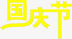 国庆节黄色艺术字素材