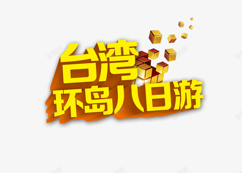 台湾环岛八日游艺术字免费png免抠素材_88icon https://88icon.com 中华人民共和国省级行政区 中国台湾省 台湾环岛八日游 字体设计 旅游攻略 旅行 景点 艺术字 黄色