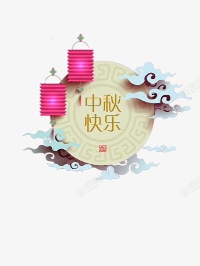 中秋快乐png免抠素材_88icon https://88icon.com 中秋 中秋佳节 中秋快乐 中秋节 云彩 八月十五 团圆 月饼节 灯笼 节日 赏月