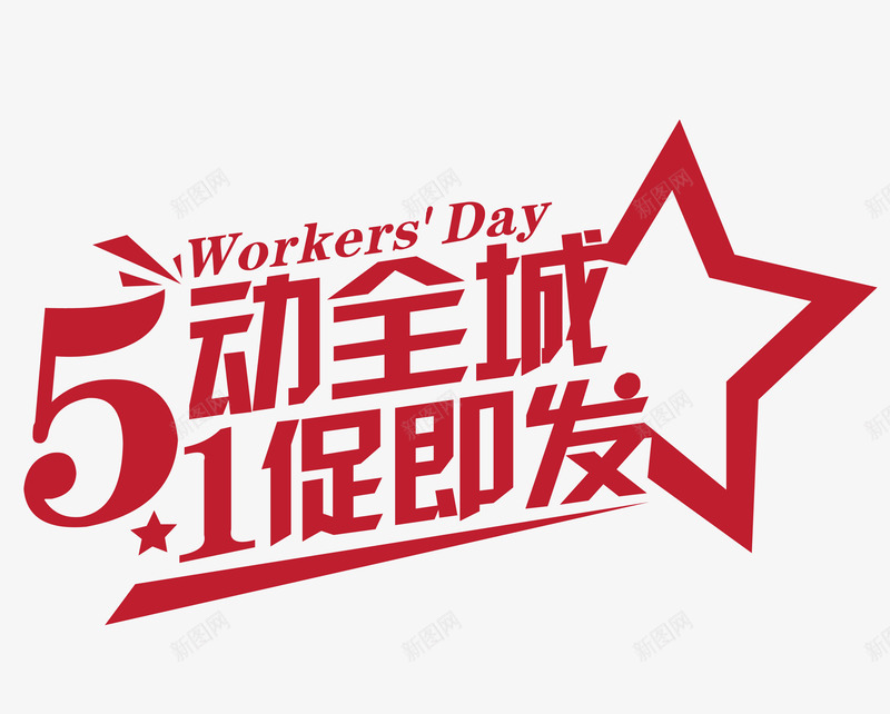 51促销字体矢量图ai免抠素材_88icon https://88icon.com 1促即发 51主题 51促销 51活动 51海报 5动全城 1促即发 销售 矢量图